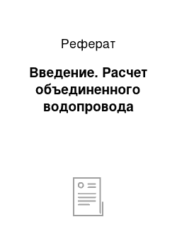 Реферат: Введение. Расчет объединенного водопровода