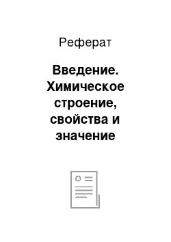 Реферат: Введение. Химическое строение, свойства и значение пантотеновой кислоты в организме человека