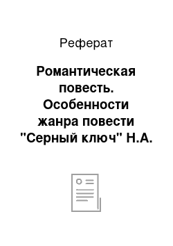 Реферат: Романтическая повесть. Особенности жанра повести "Серный ключ" Н.А. Дуровой