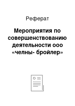 Реферат: Мероприятия по совершенствованию деятельности ооо «челны-бройлер»