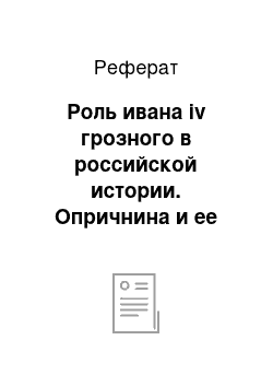 Реферат: Роль ивана iv грозного в российской истории. Опричнина и ее цена