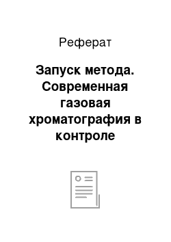 Реферат: Запуск метода. Современная газовая хроматография в контроле качества фармацевтических и лекарственных препаратов