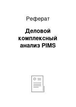 Реферат: Деловой комплексный анализ PIMS