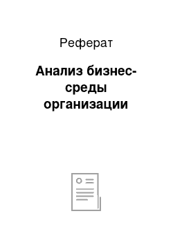 Реферат: Анализ бизнес-среды организации