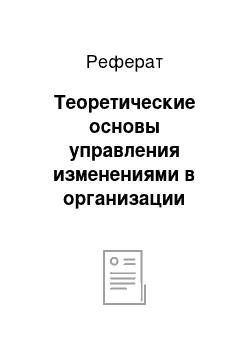 Реферат: Теоретические основы управления изменениями в организации