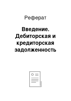 Реферат: Введение. Дебиторская и кредиторская задолженность