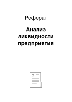 Реферат: Анализ ликвидности предприятия