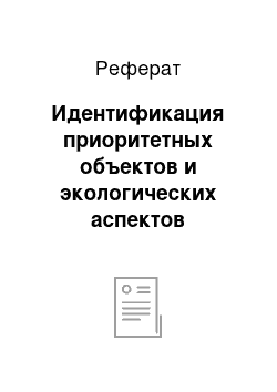 Реферат: Идентификация приоритетных объектов и экологических аспектов деятельности предприятия