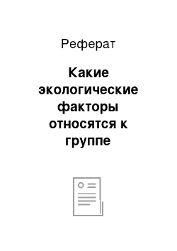 Реферат: Какие экологические факторы относятся к группе эдафических