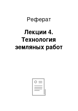 Реферат: Лекции 4. Технология земляных работ