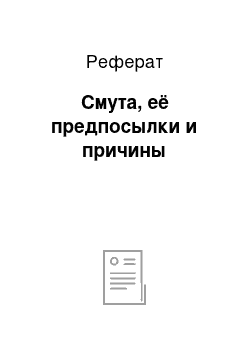 Реферат: Смута, её предпосылки и причины