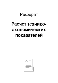 Реферат: Расчет технико-экономических показателей