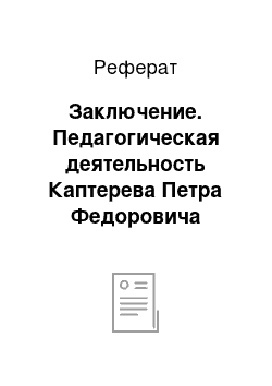 Реферат: Заключение. Педагогическая деятельность Каптерева Петра Федоровича