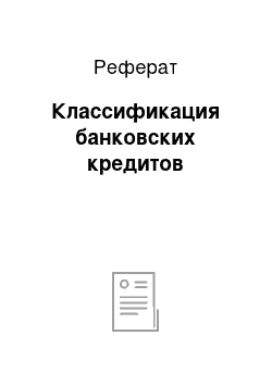 Реферат: Классификация банковских кредитов