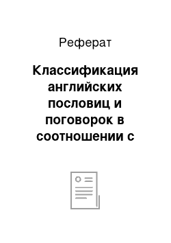 Реферат: Классификация английских пословиц и поговорок в соотношении с русскими эквивалентами