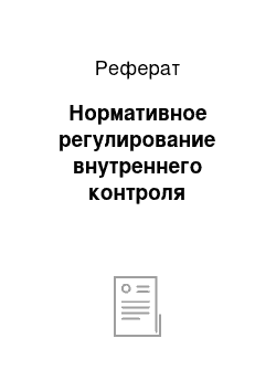 Реферат: Нормативное регулирование внутреннего контроля