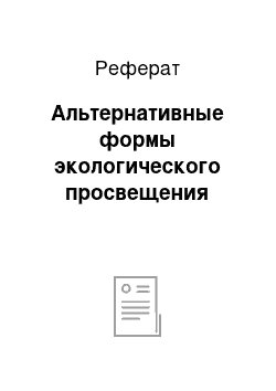 Реферат: Альтернативные формы экологического просвещения