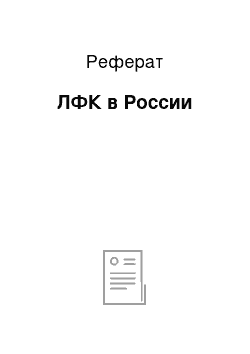 Реферат: ЛФК в России