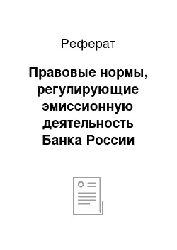 Реферат: Правовые нормы, регулирующие эмиссионную деятельность Банка России