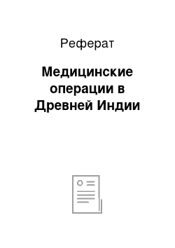 Реферат: Медицинские операции в Древней Индии