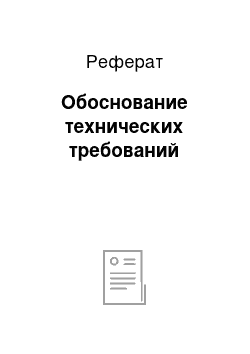 Реферат: Обоснование технических требований