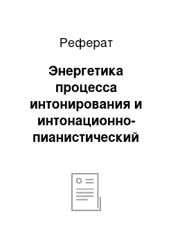 Реферат: Энергетика процесса интонирования и интонационно-пианистический комплекс