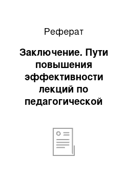 Реферат: Заключение. Пути повышения эффективности лекций по педагогической тематике для родителей дошкольников разных возрастных групп