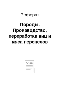 Реферат: Породы. Производство, переработка яиц и мяса перепелов