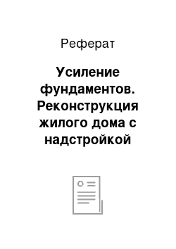 Реферат: Усиление фундаментов. Реконструкция жилого дома с надстройкой этажей в городе Слуцке