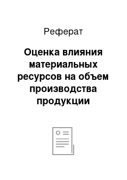 Реферат: Оценка влияния материальных ресурсов на объем производства продукции