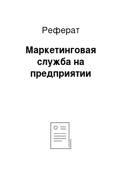 Реферат: Маркетинговая служба на предприятии