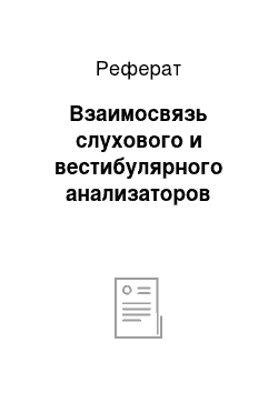 Реферат: Взаимосвязь слухового и вестибулярного анализаторов