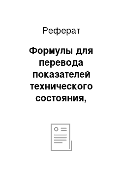 Реферат: Формулы для перевода показателей технического состояния, найденных при степенной функции изменения параметра в аналогичные показатели при применении других аппроксимирующих функций изменения параметра