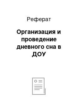 Реферат: Организация и проведение дневного сна в ДОУ