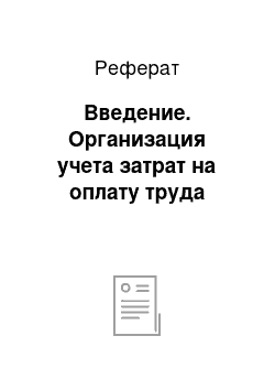 Реферат: Введение. Организация учета затрат на оплату труда