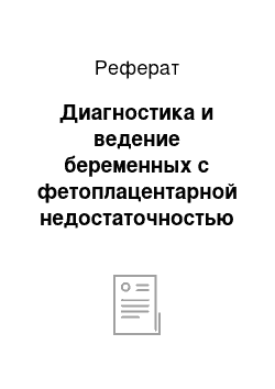 Реферат: Диагностика и ведение беременных с фетоплацентарной недостаточностью