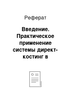 Реферат: Введение. Практическое применение системы директ-костинг в управленческом учете коммерческой организации на примере Типографии "Радуга"