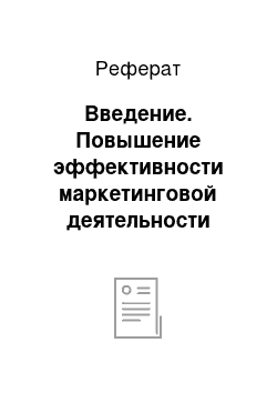 Реферат: Введение. Повышение эффективности маркетинговой деятельности компании ОАО "Фаберлик"