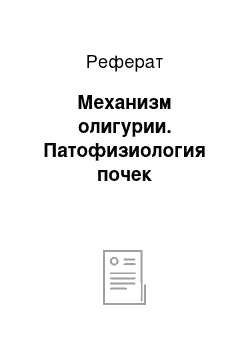 Реферат: Механизм олигурии. Патофизиология почек