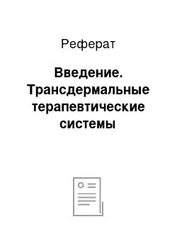 Реферат: Введение. Трансдермальные терапевтические системы