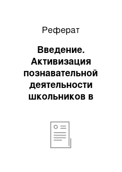 Реферат: Введение. Активизация познавательной деятельности школьников в процессе обучения