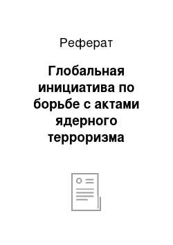 Реферат: Глобальная инициатива по борьбе с актами ядерного терроризма