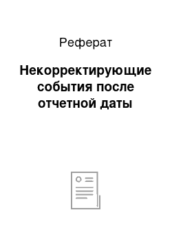 Реферат: Некорректирующие события после отчетной даты