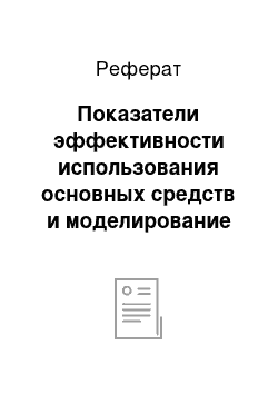 Реферат: Показатели эффективности использования основных средств и моделирование факторной системы их анализа