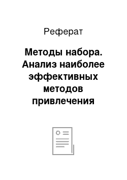 Реферат: Методы набора. Анализ наиболее эффективных методов привлечения работников разных категорий