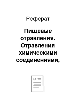 Реферат: Пищевые отравления. Отравления химическими соединениями, образующимися при хранении, переработке и приготовлении пищевых продуктов