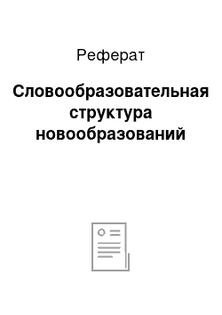 Реферат: Словообразовательная структура новообразований