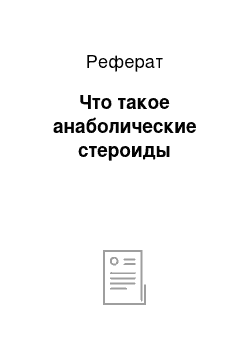 Реферат: Что такое анаболические стероиды