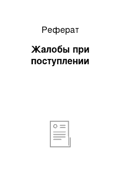 Реферат: Жалобы при поступлении