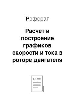 Реферат: Расчет и построение графиков скорости и тока в роторе двигателя в зависимости от времени при пуске двигателя